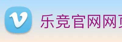 乐竞官网网页版入口 Logo